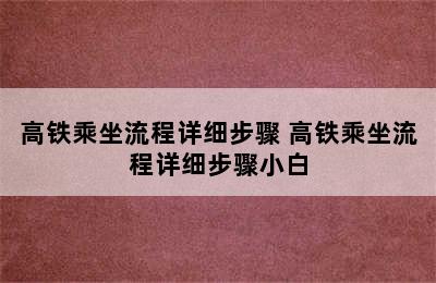 高铁乘坐流程详细步骤 高铁乘坐流程详细步骤小白